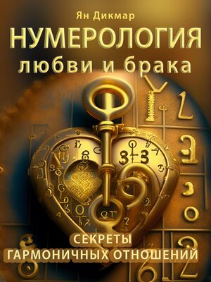 cover image of Нумерология любви и брака. Секреты гармоничных отношений